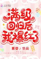 《满级回归后我爆红了》封面