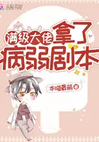 《满级大佬拿了病弱剧本》封面
