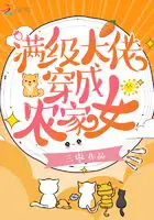 《满级大佬穿成农家女》封面