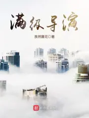 《满级导演》封面