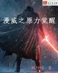 《漫威之原力觉醒》封面