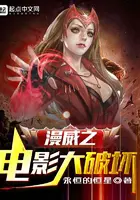 《漫威之电影大破坏》封面