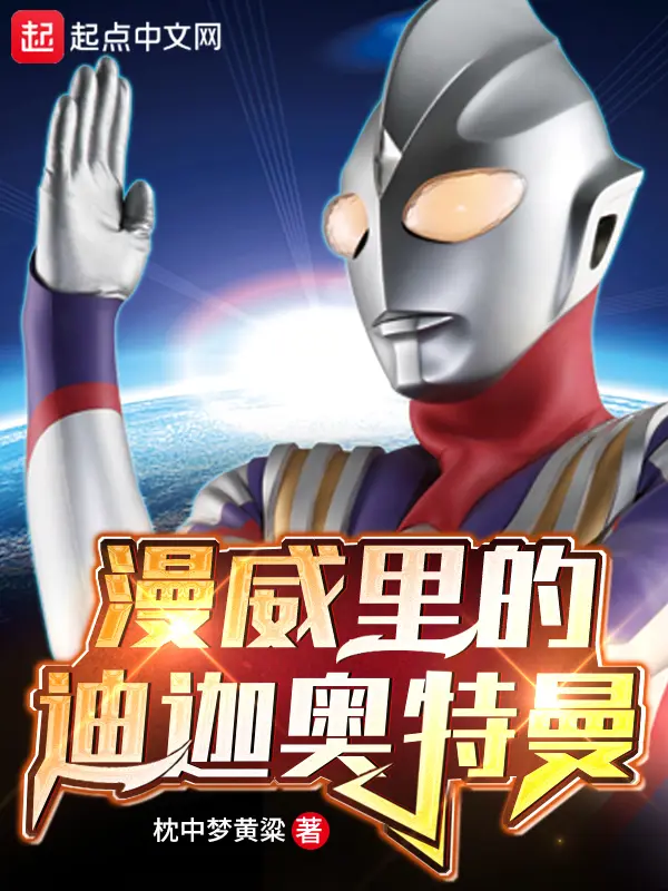 《漫威里的迪迦奥特曼》封面