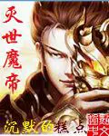 《灭世魔帝》封面