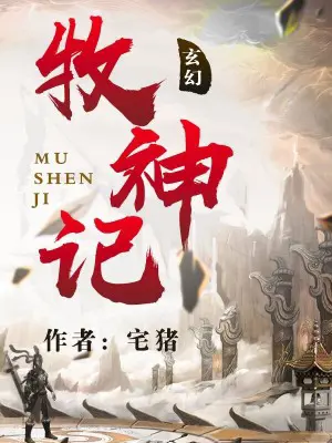 《牧神记》封面