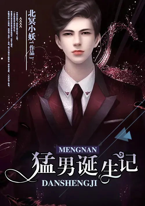 《猛男诞生记》封面