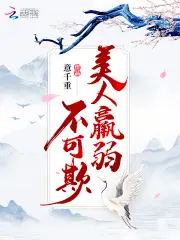 《美人羸弱不可欺》封面