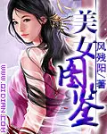 《美女图鉴》封面