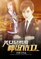《美女总裁的神级侍卫》封面