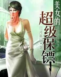 《美女的超级保镖》封面