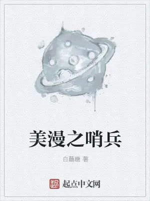《美漫之哨兵》封面