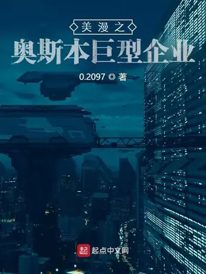《美漫之奥斯本巨型企业》封面