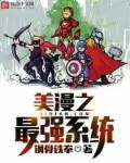 《美漫之最强系统》封面
