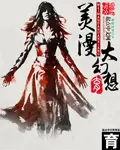 《美漫大幻想》封面