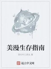 《美漫生存指南》封面