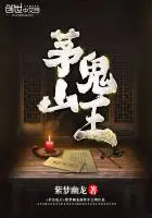 《茅山鬼王》封面