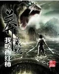 《莽荒纪》封面