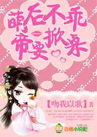 《萌后不乖，帝要掀桌》封面