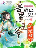 《萌妃可口：兽黑王爷，吃不够！》封面