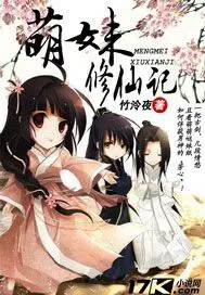 《萌妹修仙记》封面