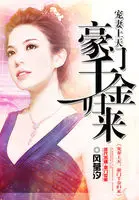 《萌妻上天：豪门千金归来》封面