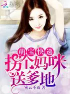 《萌宝快递：拐个妈咪送爹地》封面