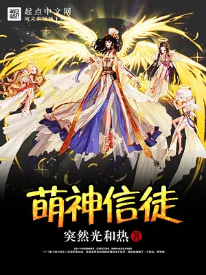 《萌神信徒》封面