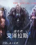 《迷失在艾泽拉斯》封面