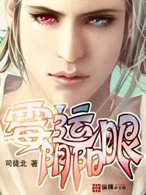《霉运阴阳眼》封面