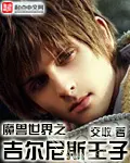 《魔兽世界之吉尔尼斯王子》封面