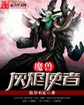 《魔兽之灰烬使者》封面