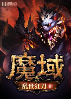 《魔域》封面