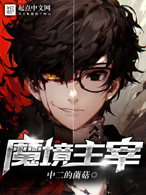 《魔境主宰》封面