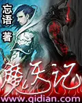 《魔天记》封面