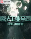 《魔法工业帝国》封面