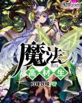 《魔法高材生》封面