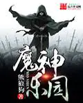 《魔神乐园》封面