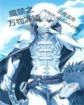 《魔禁之万物冻结》封面