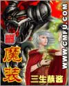 《魔装》封面