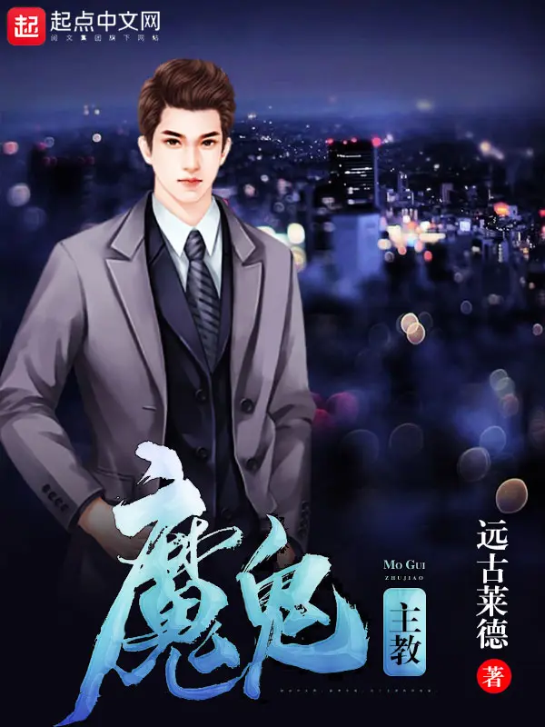 《魔鬼主教》封面