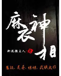 《麻衣神相》封面