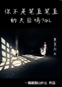 《你不是笔直笔直的天后吗？》封面
