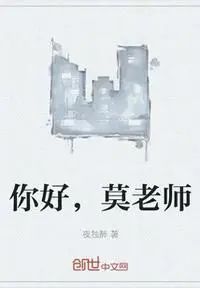《你好，莫老师》封面