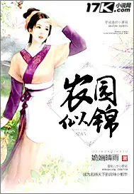 《农园似锦》封面