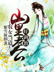 《农女当道：山里老公好调教》封面