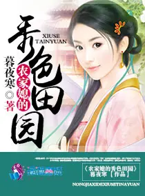 《农家媳的秀色田园》封面