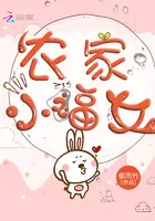 《农家小福女》封面