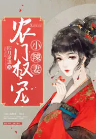 《农门权宠小辣妻》封面