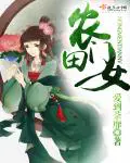 《农门田女》封面