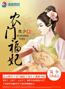 《农门福妃》封面